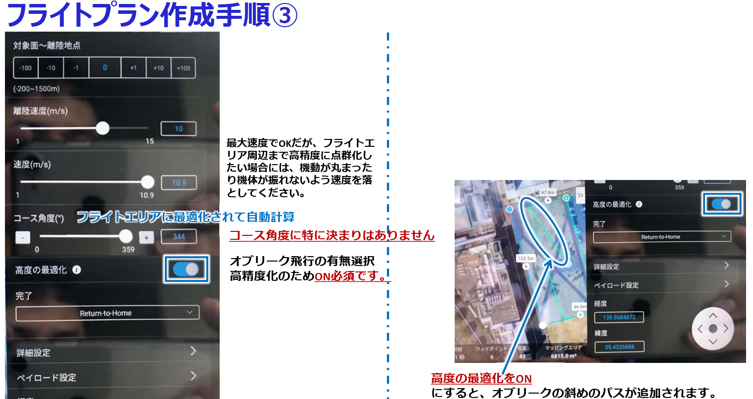 MAVIC3Eの推奨飛行設定画像3.png