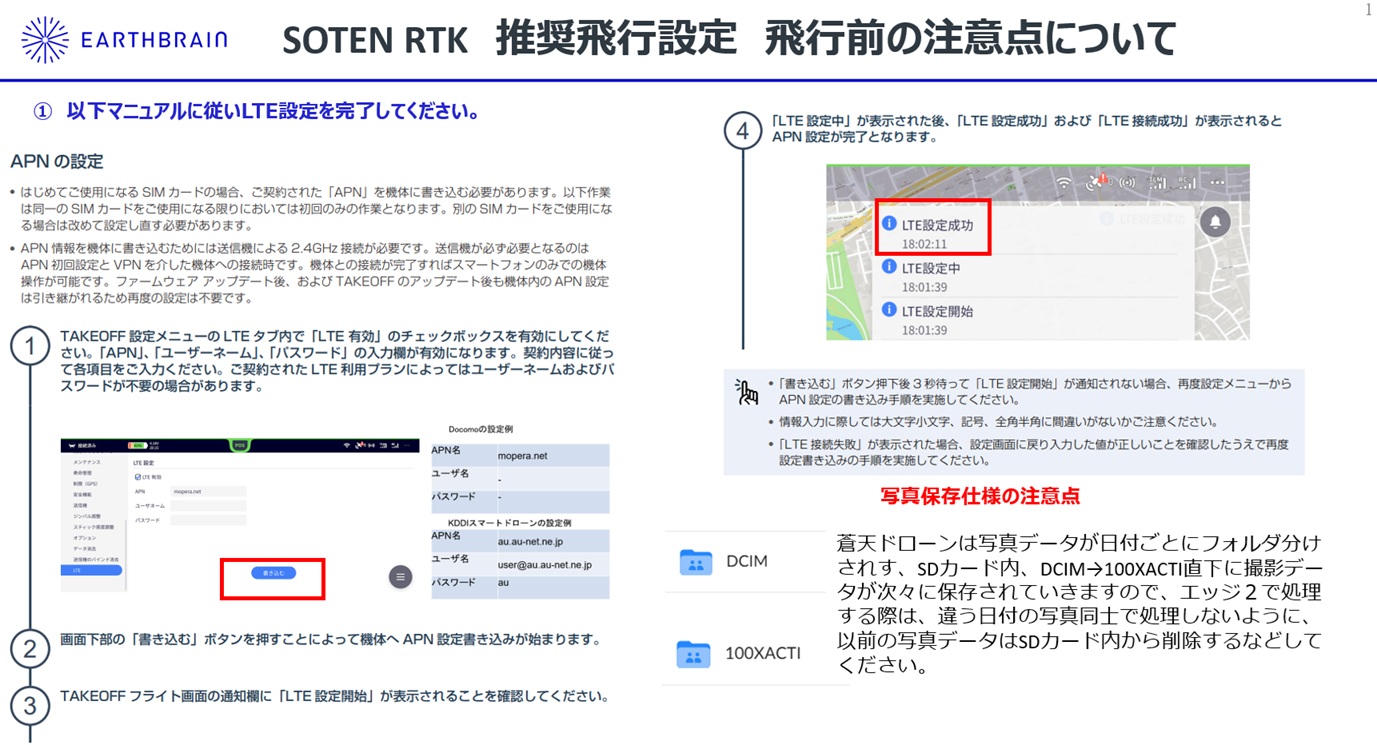 SOTEN RTK推奨飛行設定2.jpg