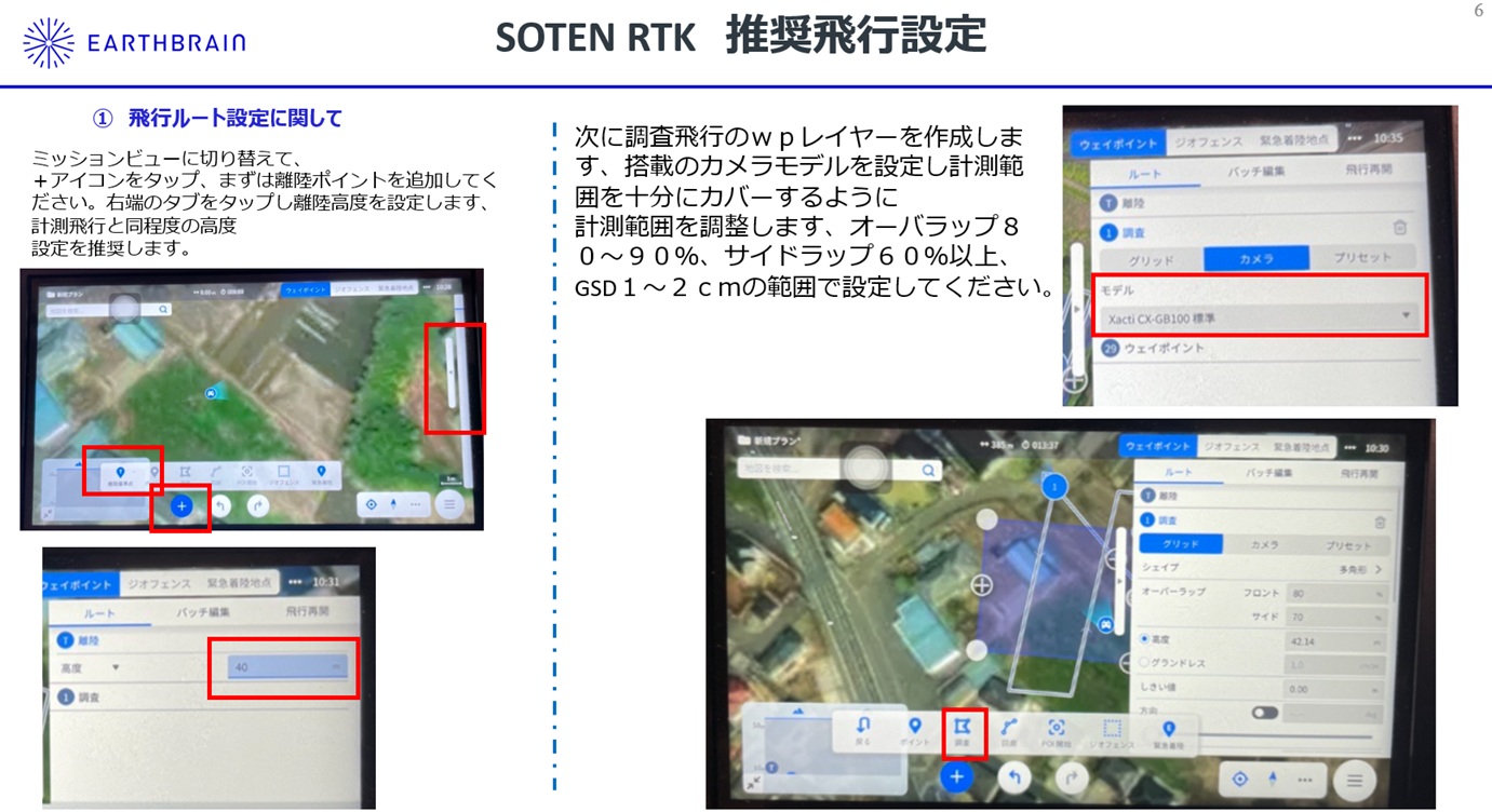 SOTEN RTK推奨飛行設定7.jpg