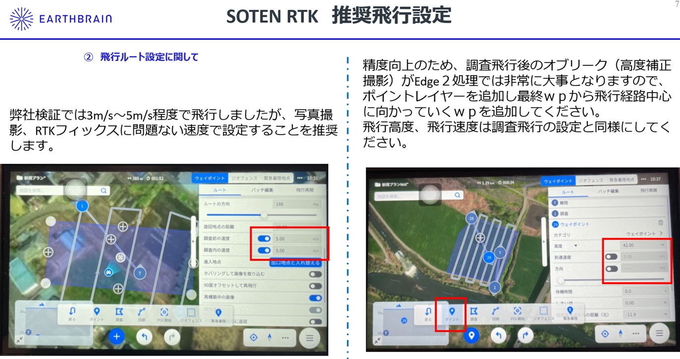 SOTEN RTK推奨飛行設定8.jpg