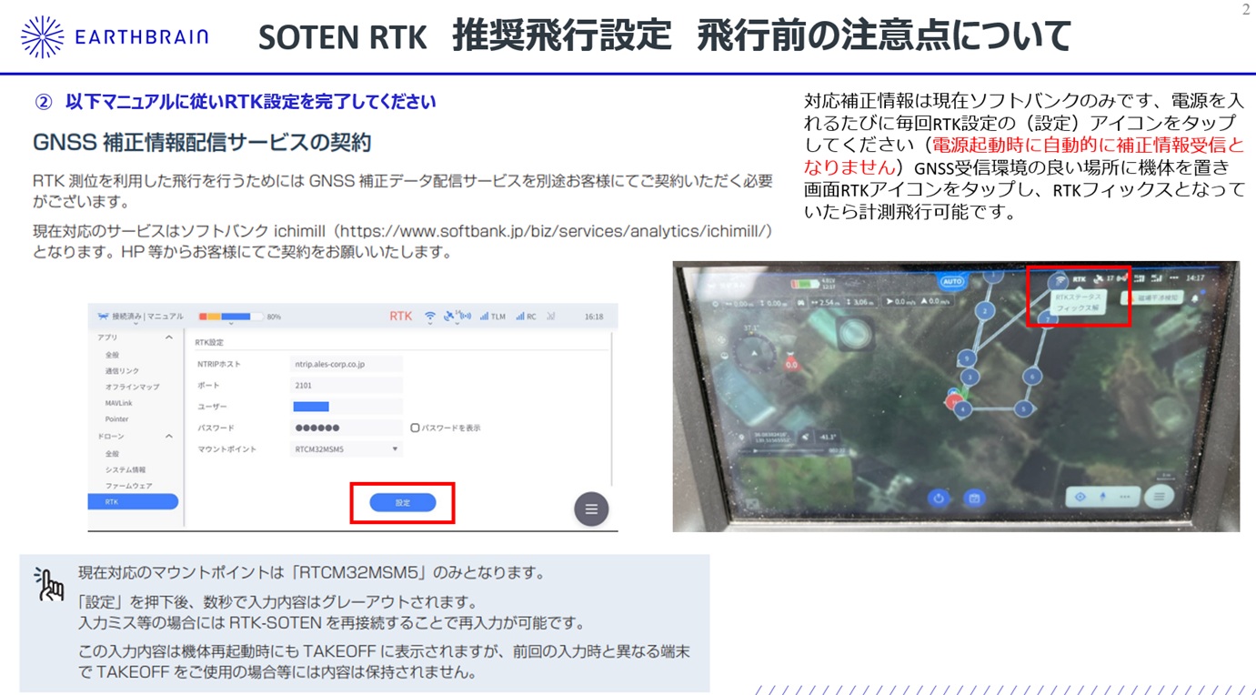 SOTEN RTK推奨飛行設定3.jpg