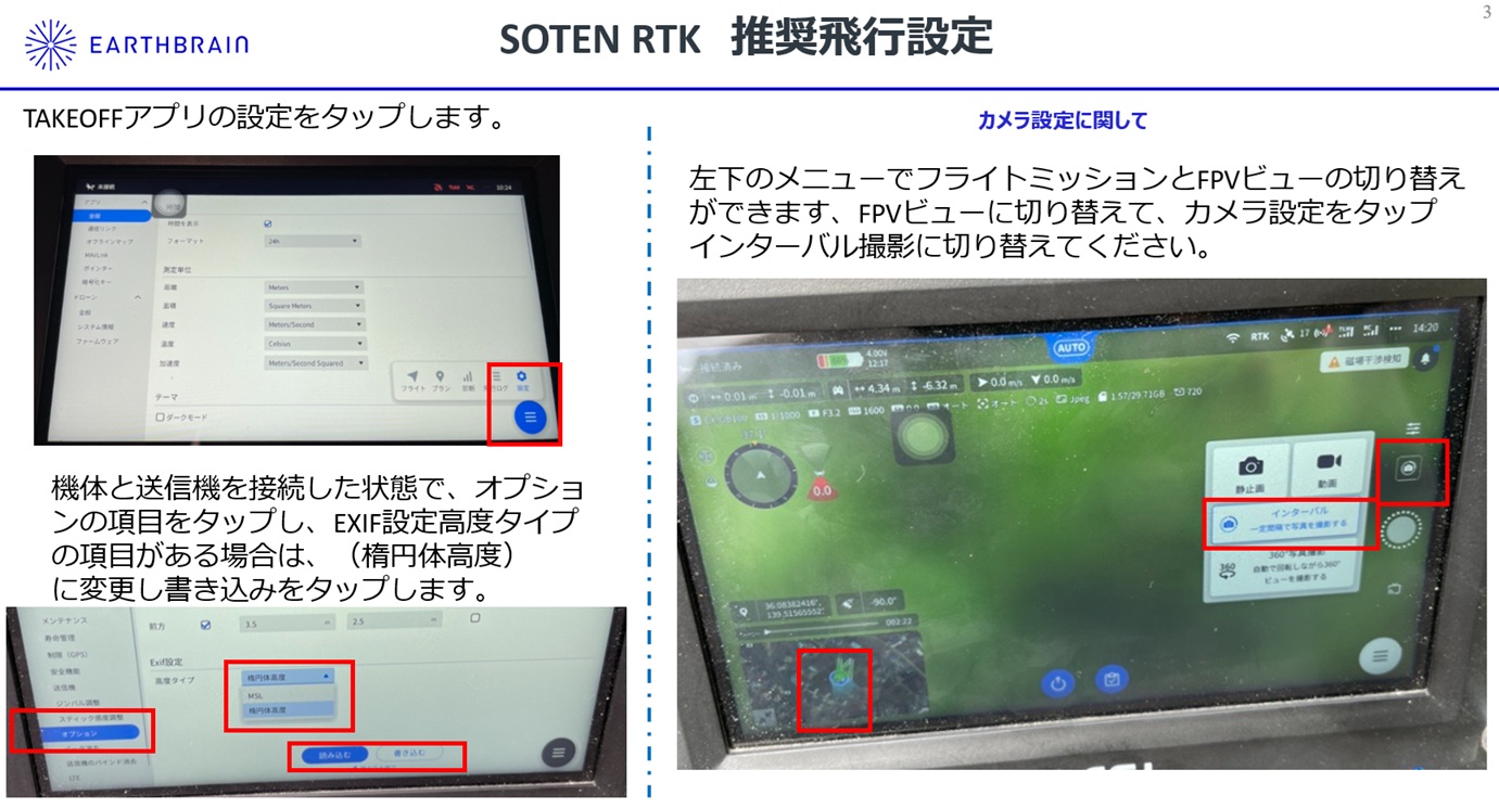 SOTEN RTK推奨飛行設定4.jpg